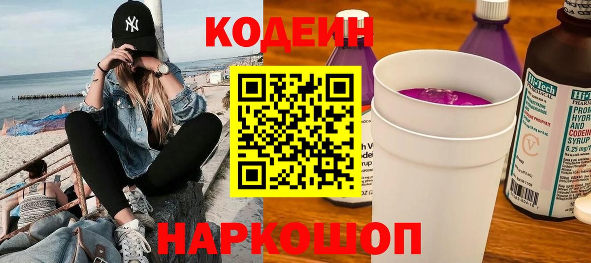 Кодеин напиток Lean (лин)  Кодеиновый сироп Lean Purple Drank  Вход с VPN  Калач-на-Дону 