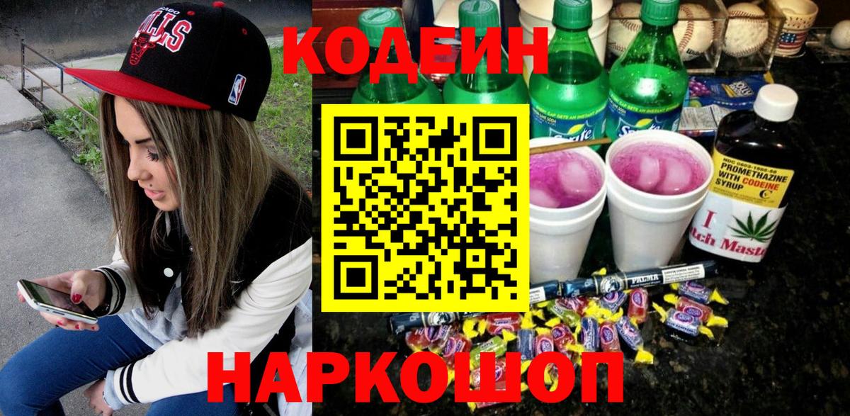 Кодеин напиток Lean (лин) Калач-на-Дону